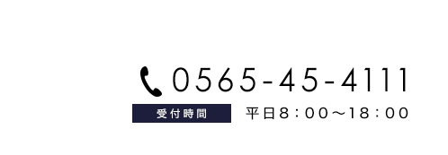 電話番号0565-45-4111