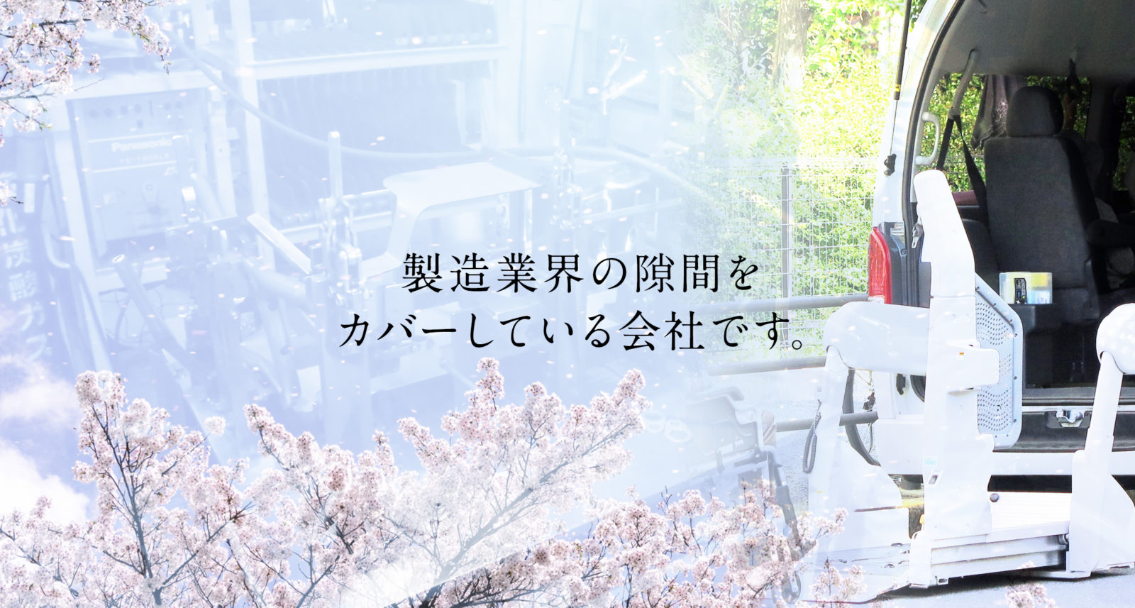 製造業界の隙間をカバーしている会社です。